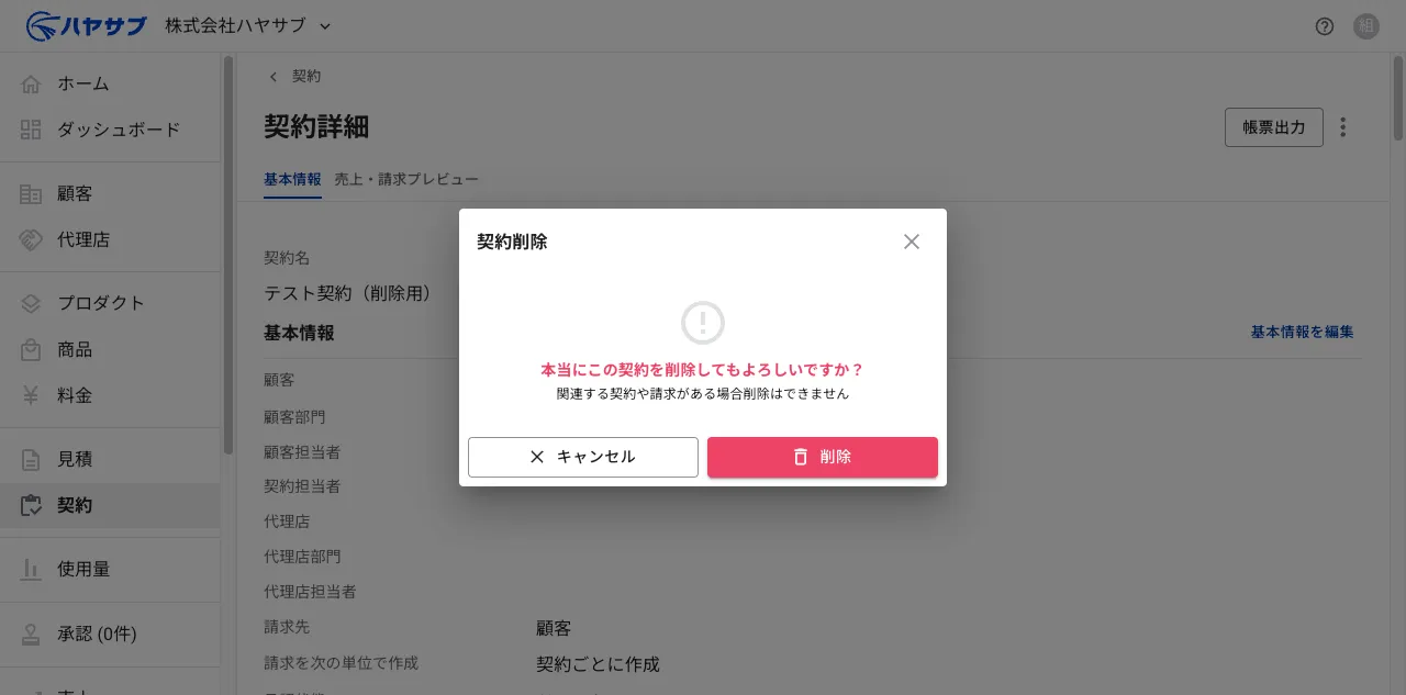 「本当にこの契約を削除してもよろしいですか？」という確認ダイアログ