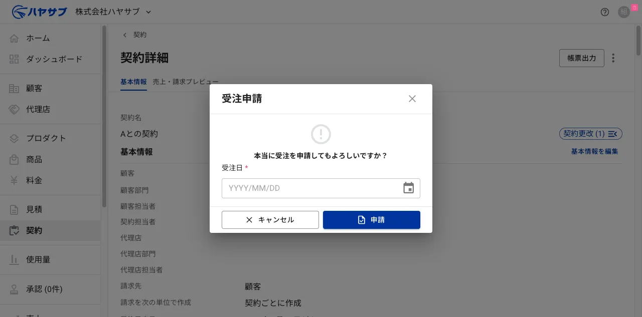 受注申請ダイアログ。「本当に受注を申請してもよろしいですか？」と表示され、受注日の入力欄がある