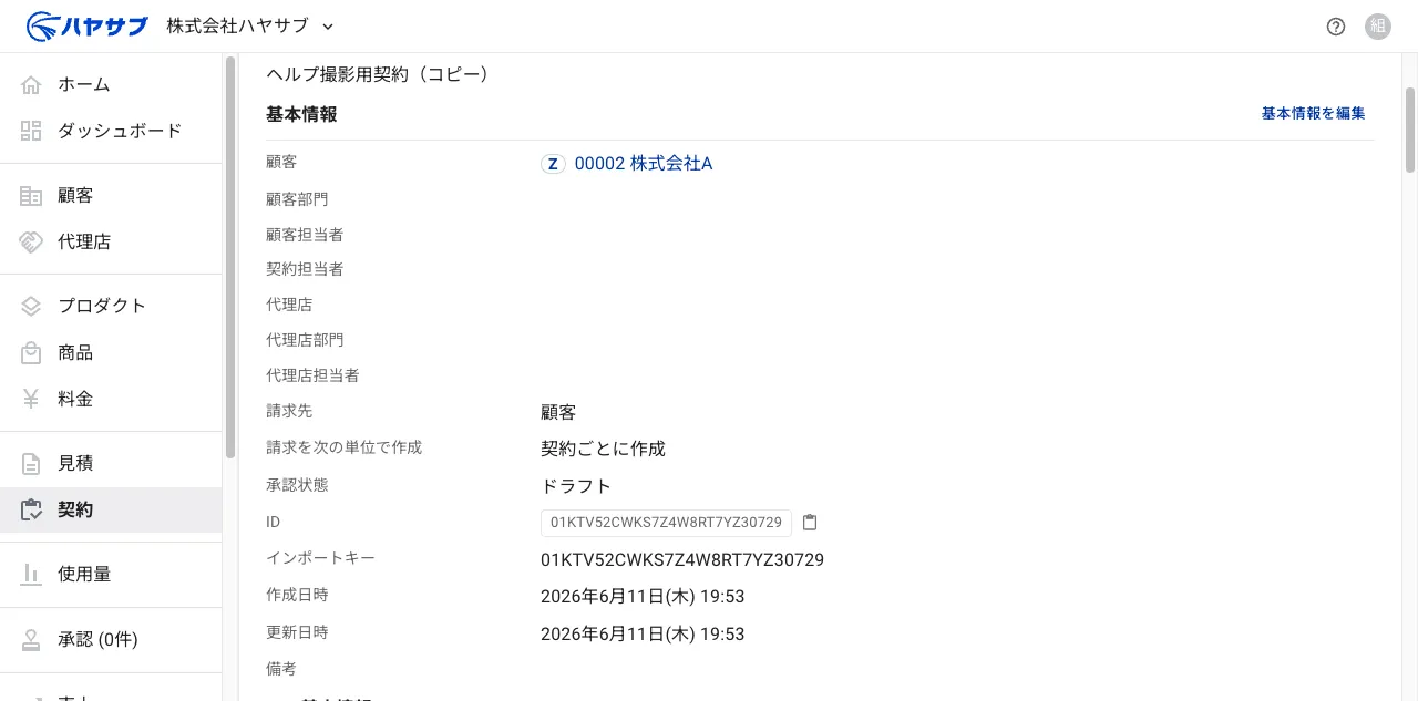 契約詳細画面。契約名・クライアントなどの基本情報が表示されている