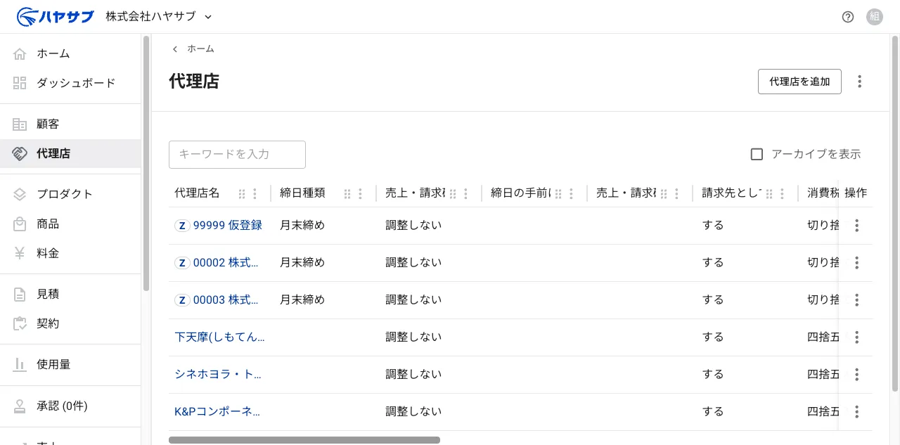 代理店一覧画面。代理店名の一覧が表示されている
