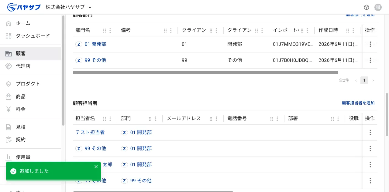 保存後のクライアント担当者一覧。「追加しました」の通知と追加された担当者の行が表示されている