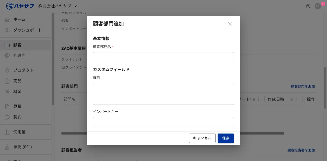 クライアント部門追加ダイアログ。クライアント部門名の入力欄とカスタムフィールド(備考・インポートキー)がある